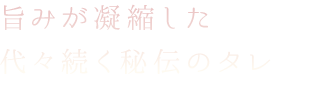 旨みが凝縮した