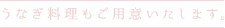 うなぎ料理もご用意いたします。