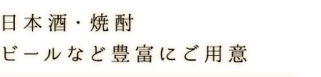 日本酒・焼酎