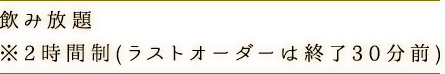 飲み放題