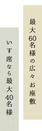 最大60名様の広々お座敷