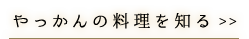 やっかんの料理を知る