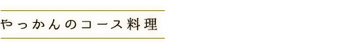 やっかんのコース料理