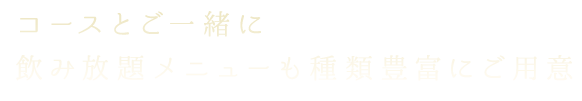 飲み放題メニューも