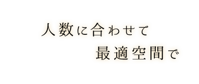 人数に合わせて最適空間で