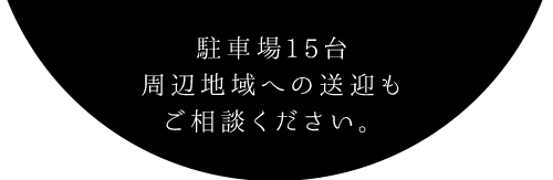 駐車場15台