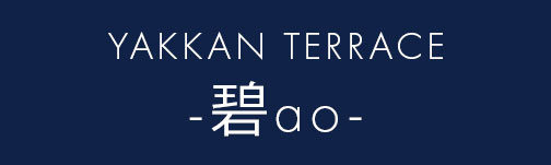YAKKAN TERRACE -碧ao-