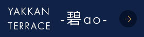 YAKKAN TERRACE -碧ao-