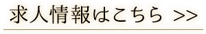 求人情報はこちら