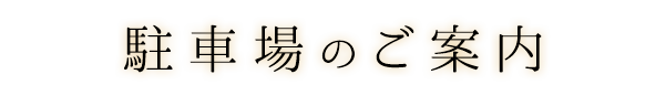 駐車場のご案内