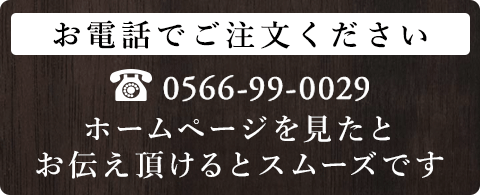 お電話でご注文ください