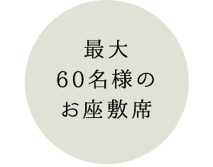 最大60名様のお座敷席