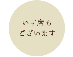 テーブル席もございます