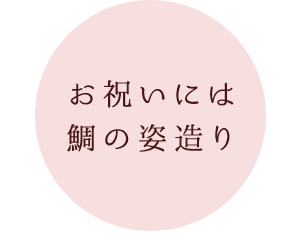 お祝いには鯛の姿造り