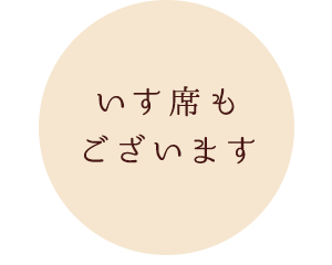 いす席もございます