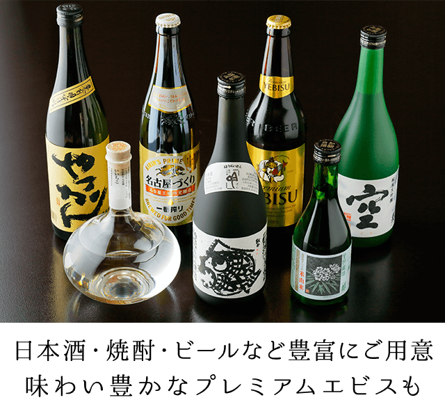 日本酒・焼酎・ビールなど豊富にご用意 味わい豊かなプレミアムエビスも