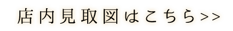 店内見取図はこちら