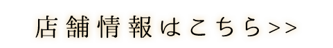 店舗情報はこちら