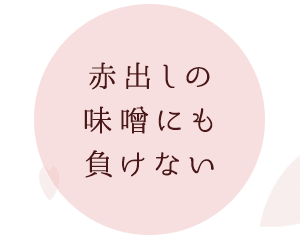 赤出しの味噌に負けない