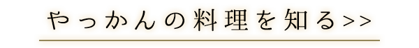 やっかんの料理を知る