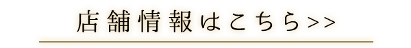 店舗情報はこちら