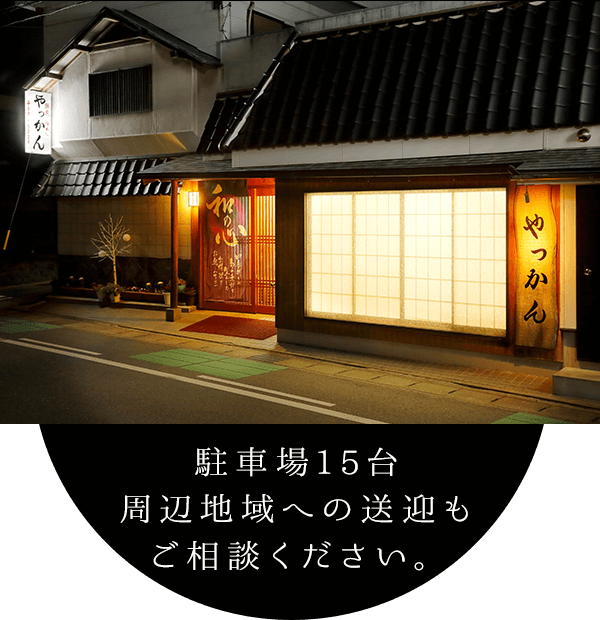 駐車場15台 周辺地域への送迎もご相談ください。