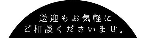 送迎もお気軽にご相談くださいませ。