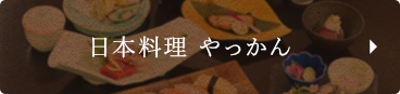 日本料理 やっかん