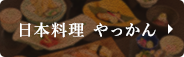 日本料理 やっかん