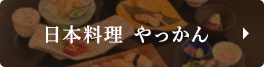 日本料理 やっかん